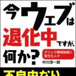 新刊ラジオ第1034回 「今ウェブは退化中ですが、何か? クリック無間地獄に落ちた人々」