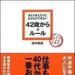 新刊ラジオ第1033回 「あたりまえだけどなかなかできない４２歳からのルール」