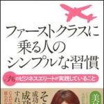 新刊ラジオ第1039回 「ファーストクラスに乗る人のシンプルな習慣」