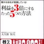 新刊ラジオ第1040回 「利益を三倍にするたった五つの方法」