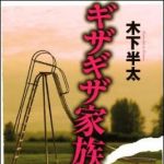 新刊ラジオ第1042回 「ギザギザ家族」