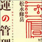 新刊ラジオ第1046回 「運の管理学―人生に「結果」をもたらす幸せの方程式」