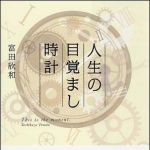 新刊ラジオ第1054回 「人生の目覚まし時計」