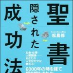 新刊ラジオ第1058回 「聖書に隠された成功法則」