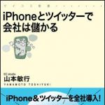 新刊ラジオ第1059回 「ｉＰｈｏｎｅとツイッタ−で会社は儲かる」