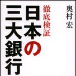 新刊ラジオ第1062回 「徹底検証　日本の三大銀行」