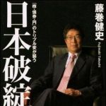 新刊ラジオ第1065回 「日本破綻　「株・債券・円」のトリプル安が襲う」