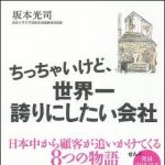 新刊ラジオ第1075回 「ちっちゃいけど、世界一誇りにしたい会社―日本中から顧客が追いかけてくる８つの物語」