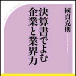 新刊ラジオ第1072回 「決算書でよむ企業と業界力」