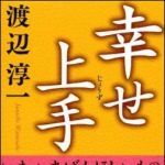 新刊ラジオ第1073回 「幸せ上手」