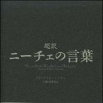 新刊ラジオ第1074回 「超訳　ニーチェの言葉」