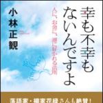 新刊ラジオ第1078回 「幸も不幸もないんですよ―人に、お金に、運に好かれる法則」