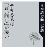 新刊ラジオ第1082回 「デキる人は「言い回し」が凄い」