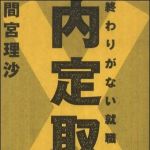 新刊ラジオ第1084回 「内定取消！―終わりがない就職活動日記」