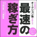 新刊ラジオ第1085回 「日本最強のオークション塾が教える最速の「稼ぎ方」」