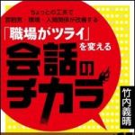 新刊ラジオ第1086回 「「職場がツライ」を変える会話のチカラ―ちょっとの工夫で雰囲気・環境・人間関係が改善する」