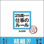 新刊ラジオ第1090回 「２５歳からの仕事のルール」