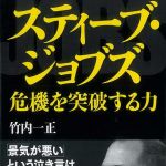 新刊ラジオ第1092回 「スティーブ・ジョブズ―危機を突破する力」