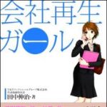 新刊ラジオ第1093回 「会社再生ガール」