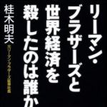 新刊ラジオ第1098回 「リーマン・ブラザーズと世界経済を殺したのは誰か」