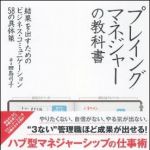 新刊ラジオ第1100回 「プレイングマネジャーの教科書―結果を出すためのビジネス・コミュニケーション58の具体策」