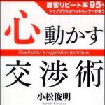 新刊ラジオ第1101回 「心動かす交渉術―顧客リピート率９５％トップクラスのヘッドハンターが使う」