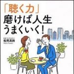 新刊ラジオ第1102回 「「聴く力」磨けば人生うまくいく！」