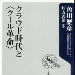 新刊ラジオ第1106回 「クラウド時代と“クール革命”」