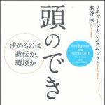 新刊ラジオ第1107回 「頭のでき―決めるのは遺伝か、環境か」