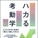 新刊ラジオ第1108回 「ハカる考動学―ビジネスの今と未来を「測る」・「量る」・「計る」」