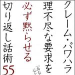 新刊ラジオ第1109回 「クレーム・パワハラ・理不尽な要求を必ず黙らせる切り返し話術５５の鉄則―「あなたの心と立場を守る！」」