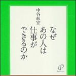 新刊ラジオ第1113回 「なぜあの人は仕事ができるのか」