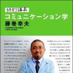 新刊ラジオ第1115回 「特別講義　コミュニケーション学」