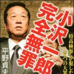 新刊ラジオ第1119回 「小沢一郎　完全無罪　「特高検察」が犯した7つの大罪」