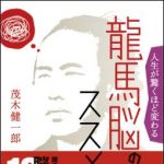 新刊ラジオ第1120回 「人生が驚くほど変わる 龍馬脳のススメ」