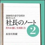 新刊ラジオ第1121回 「2000社の赤字会社を黒字にした 社長のノート（２）」