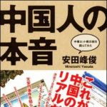 新刊ラジオ第1123回 「中国人の本音―中華ネット掲示板を読んでみた」