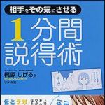 新刊ラジオ第1126回 「相手をその気にさせる１分間説得術」