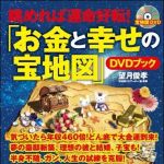 新刊ラジオ第1127回 「眺めれば運命好転！「お金と幸せの宝地図」ＤＶＤブック」