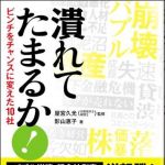 新刊ラジオ第1129回 「潰れてたまるか！―ピンチをチャンスに変えた１０社」