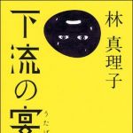 新刊ラジオ第1132回 「下流の宴」