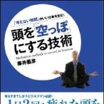 新刊ラジオ第1134回 「頭を「空っぽ」にする技術」