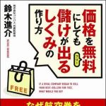 新刊ラジオ第1135回 「価格を無料(フリー)にしても儲けが出るしくみの作り方」