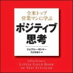 新刊ラジオ第1140回 「全米トップ営業マンに学ぶ ポジティブ思考」