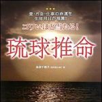 新刊ラジオ第1142回 「コワいほど当たる！琉球推命」