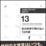 新刊ラジオ第1143回 「まだ科学で解けない13の謎」