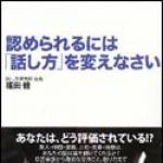 新刊ラジオ第1145回 「認められるには「話し方」を変えなさい」