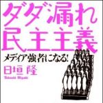 新刊ラジオ第1146回 「ダダ漏れ民主主義　メディア強者になる！」