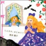 新刊ラジオ第1147回 「こんなの、はじめて？」