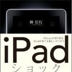 新刊ラジオ第1148回 「iPadショック iPhoneが切り拓き、iPadが育てる新しいビジネス　／ （同時紹介）Kindle解体新書 驚異の携帯端末活用法のすべて」